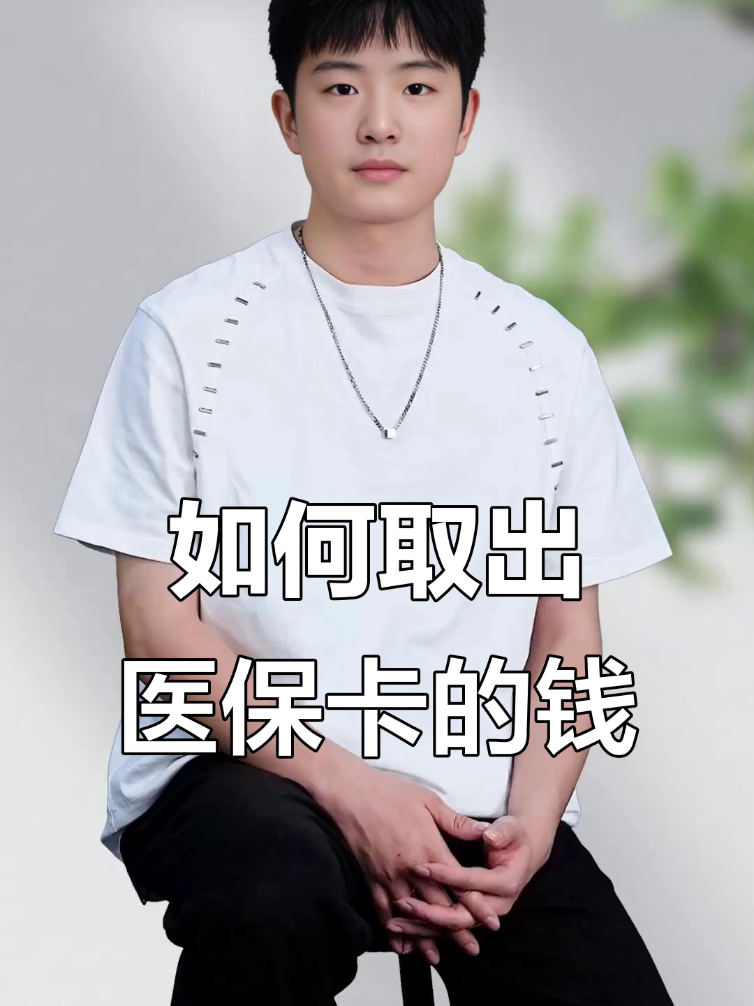 平阳最新医保怎么取现出来方法分析(最方便真实的平阳医保怎么取现出来渠qw413612癓方法)