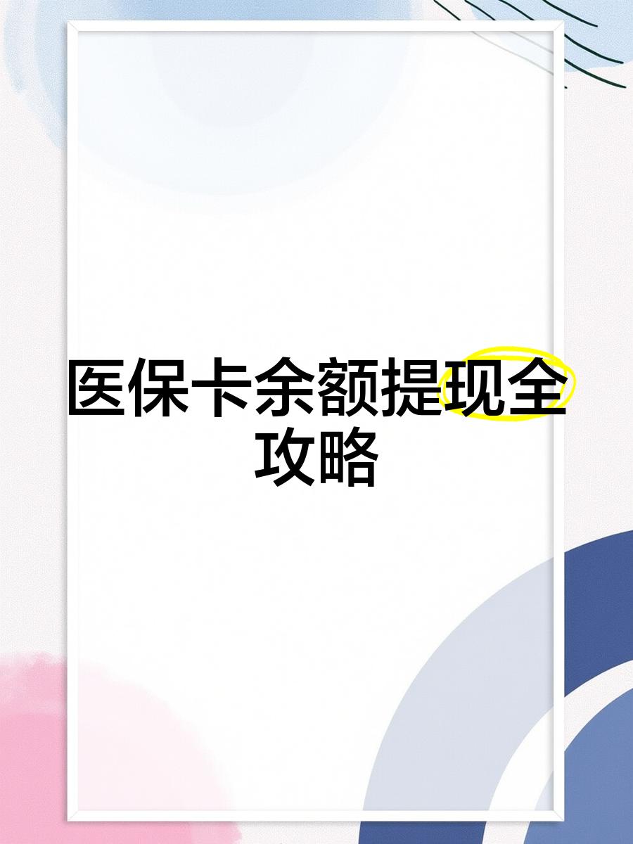 平阳最新医保卡提取现金方法2023最新方法分析(最方便真实的平阳医保卡提取现金方法2023最新消息方法)