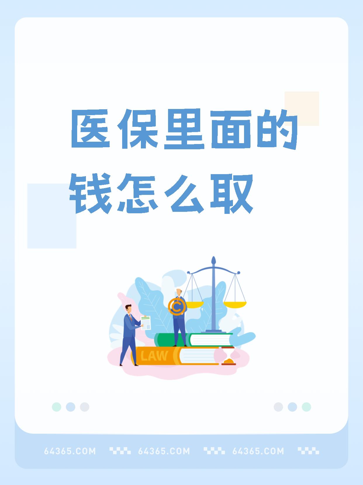 平阳最新怎么取出医保卡个人账户的钱方法分析(最方便真实的平阳怎么取出医保卡个人账户的钱呢方法)