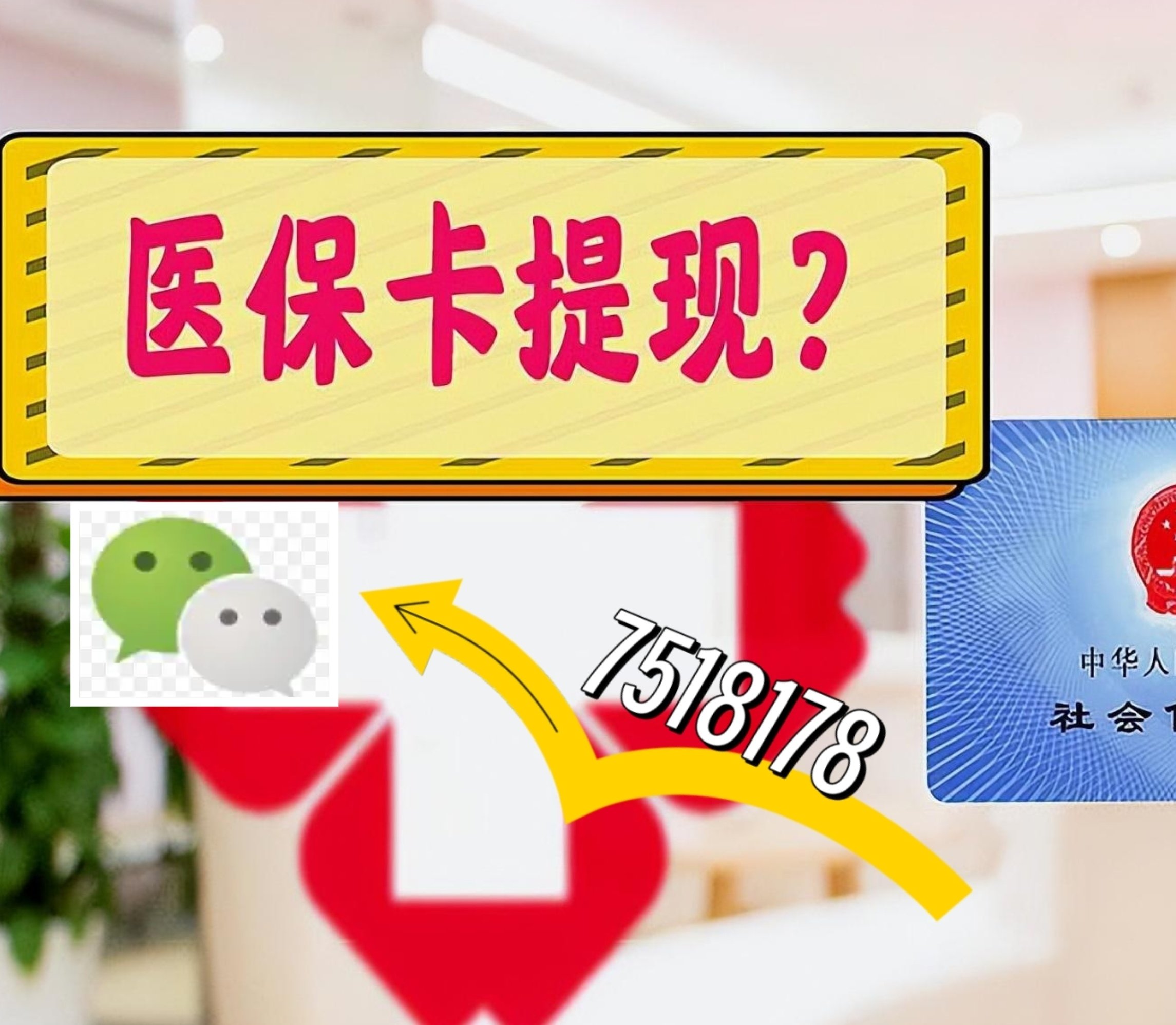 平阳最新医保卡绑定微信提现方法分析(最方便真实的平阳医保卡绑定微信提现可以用吗方法)