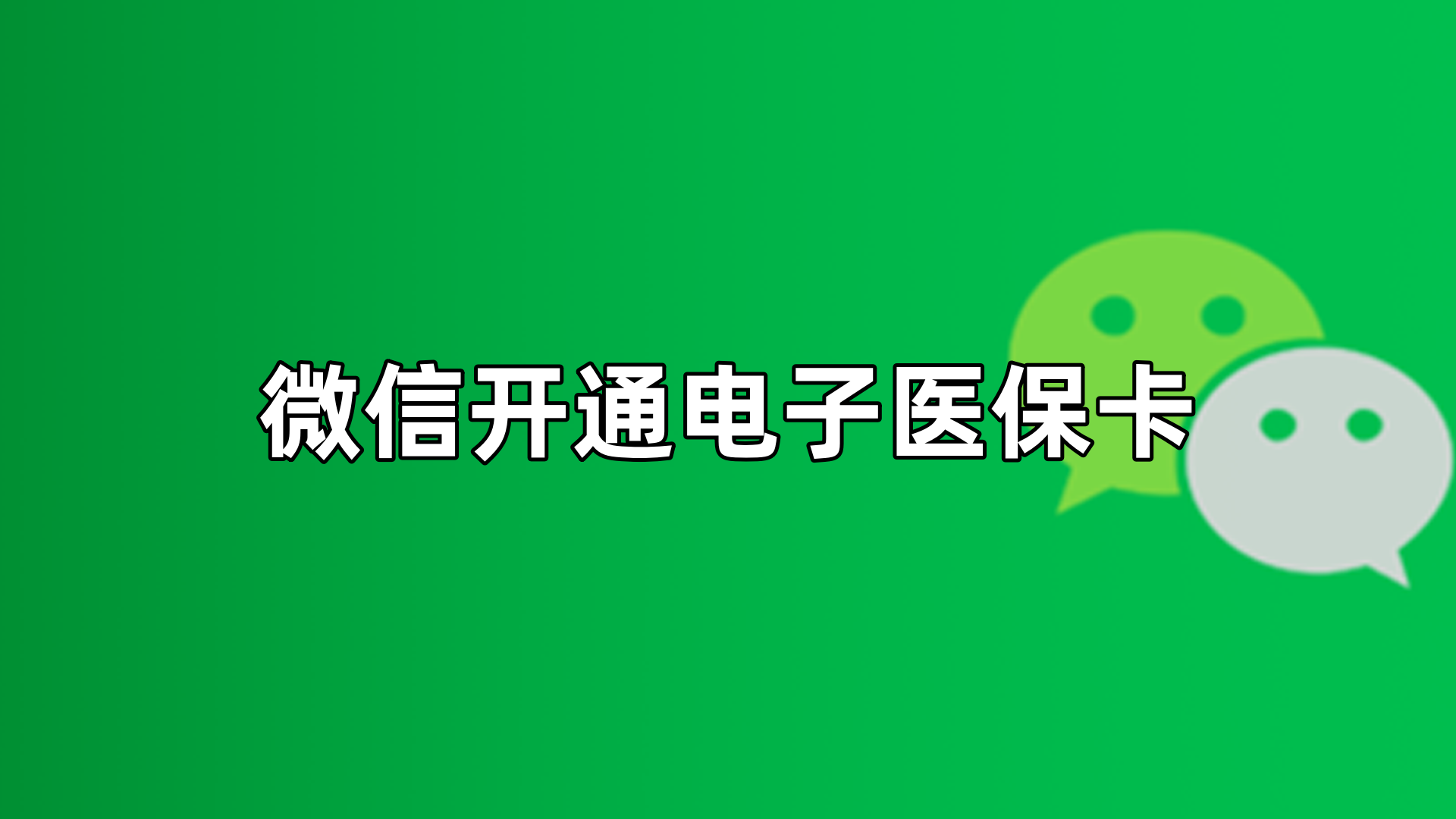 平阳最新微信申领电子医保卡方法分析(最方便真实的平阳微信申领电子医保卡流程家人怎么弄方法)