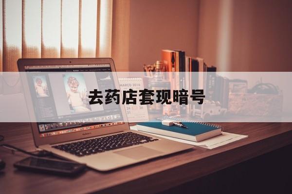 平阳最新去药店套现暗号方法分析(最方便真实的平阳药店吃伟哥后有试药小姐吗是真的吗方法)