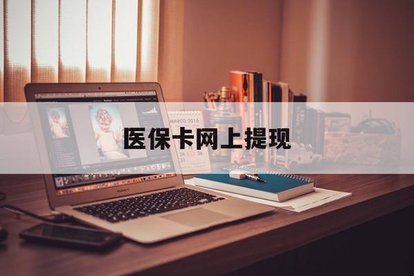 平阳最新医保卡网上提现方法分析(最方便真实的平阳医保卡网上提现廾癓qw413612凌方法)