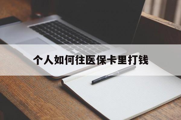 平阳最新个人如何往医保卡里打钱方法分析(最方便真实的平阳个人如何往医保卡里打钱呢方法)