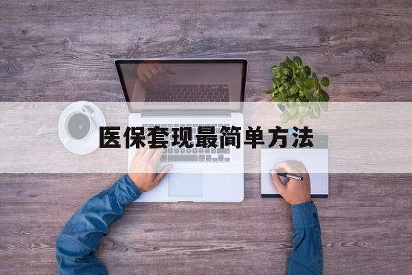 平阳最新医保套现最简单方法方法分析(最方便真实的平阳医保怎么套现金方法)