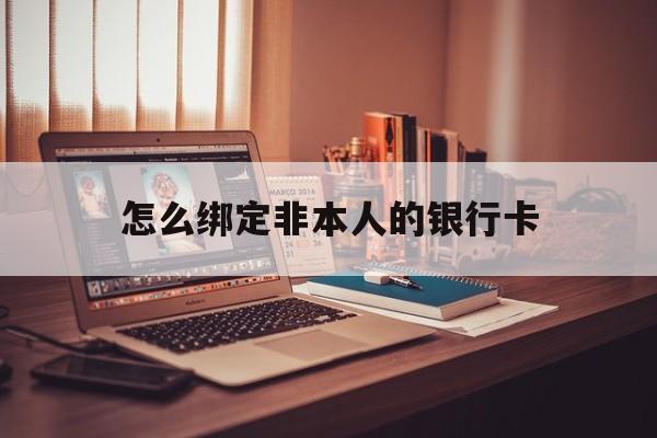 平阳最新怎么绑定非本人的银行卡方法分析(最方便真实的平阳怎么绑定非本人银行卡查看消费记录呢方法)