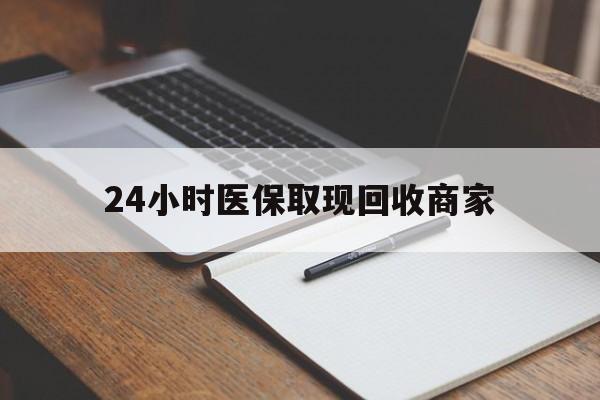 平阳最新24小时医保取现回收商家方法分析(最方便真实的平阳医保小额提取代办600以内方法)