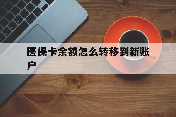 平阳最新医保卡余额怎么转移到新账户方法分析(最方便真实的平阳医保卡余额怎么转移到社保卡方法)