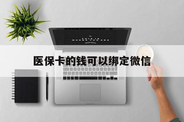 平阳最新医保卡的钱可以绑定微信方法分析(最方便真实的平阳医保卡可以和微信绑定吗方法)