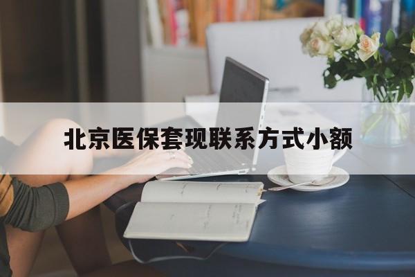 平阳最新北京医保套现联系方式小额方法分析(最方便真实的平阳北京医保提现比例是多少方法)