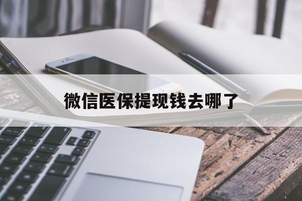 平阳最新微信医保提现钱去哪了方法分析(最方便真实的平阳微信提现到医保卡了怎么办方法)