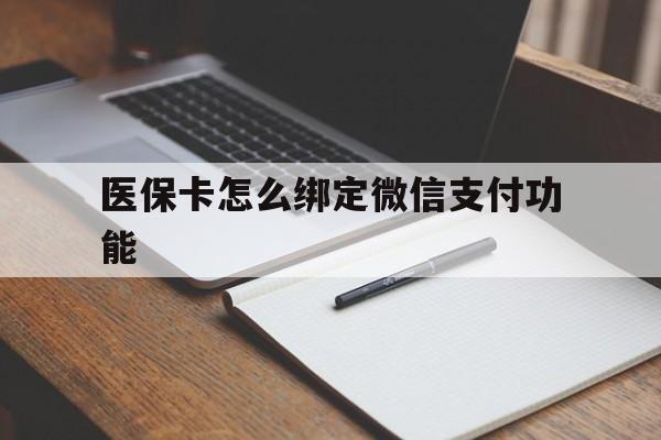 平阳最新医保卡怎么绑定微信支付功能方法分析(最方便真实的平阳医保卡跟微信怎么绑定方法)