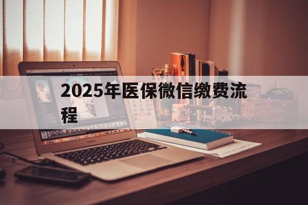 平阳最新2025年医保微信缴费流程方法分析(最方便真实的平阳医保缴费微信怎么交2021方法)