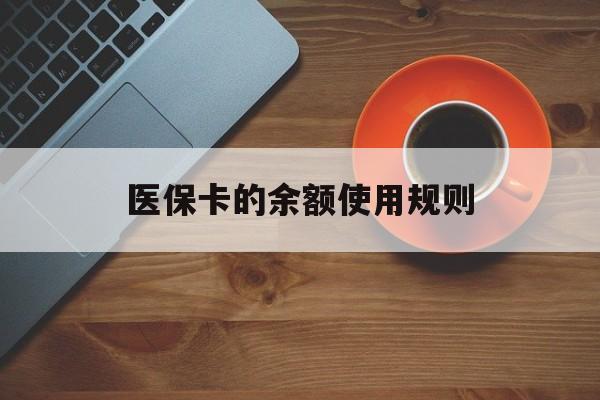 平阳最新医保卡的余额使用规则方法分析(最方便真实的平阳医保卡的余额使用规则方法)
