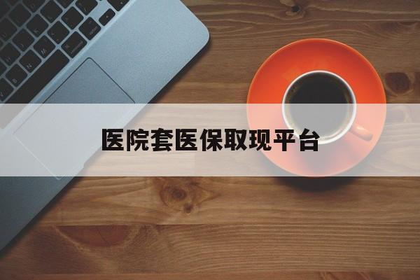 平阳最新医院套医保取现平台方法分析(最方便真实的平阳医保卡套取现金渠道方法)