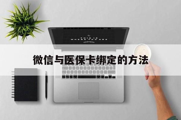平阳最新微信与医保卡绑定的方法方法分析(最方便真实的平阳微信医保卡在哪里绑定方法)