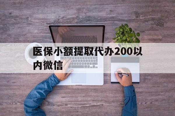 平阳最新医保小额提取代办200以内微信方法分析(最方便真实的平阳医保小额提取代办200以内微信可以吗方法)