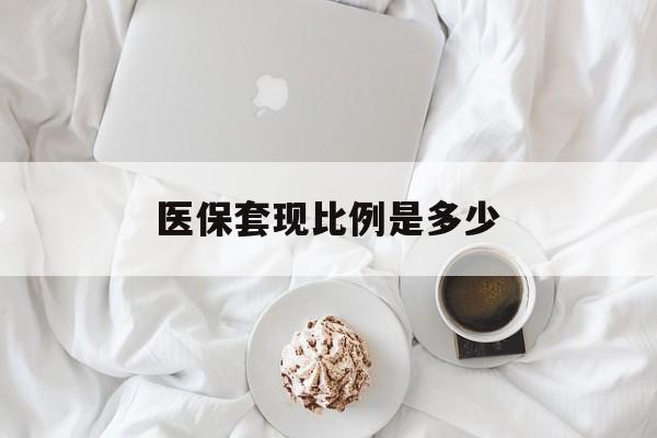 平阳最新医保套现比例是多少方法分析(最方便真实的平阳医保套现比例是多少钱方法)