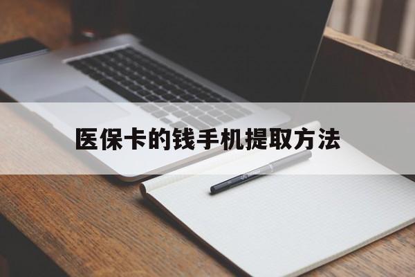 平阳最新医保卡的钱手机提取方法方法分析(最方便真实的平阳医保卡的钱手机提取方法嶶新qw413612助君取出方法)