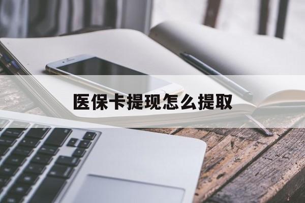 平阳最新医保卡提现怎么提取方法分析(最方便真实的平阳个人医保余额怎么提取方法)