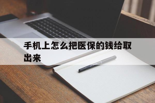 平阳最新手机上怎么把医保的钱给取出来方法分析(最方便真实的平阳医保卡手机怎么存钱方法)