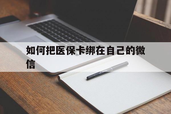 平阳最新如何把医保卡绑在自己的微信方法分析(最方便真实的平阳如何把医保卡添加到微信卡包方法)