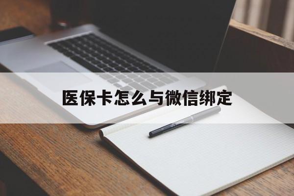 平阳最新医保卡怎么与微信绑定方法分析(最方便真实的平阳怎么把医保卡和微信绑定方法)