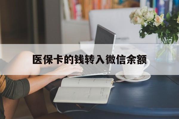平阳最新医保卡的钱转入微信余额方法分析(最方便真实的平阳医保卡的钱转入微信余额的步骤和注意事项方法)