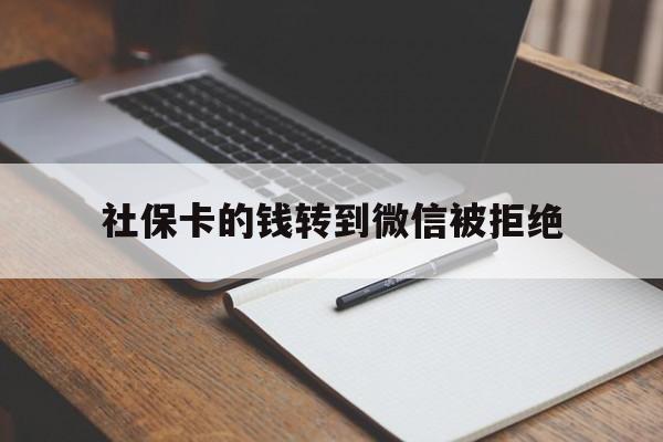 平阳最新社保卡的钱转到微信被拒绝方法分析(最方便真实的平阳社保卡转进去的钱转不出来了怎么办?方法)