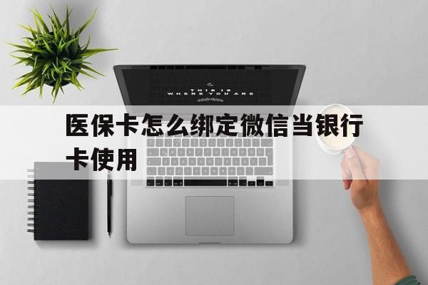 平阳最新医保卡怎么绑定微信当银行卡使用方法分析(最方便真实的平阳医保卡怎样绑定手机微信方法)