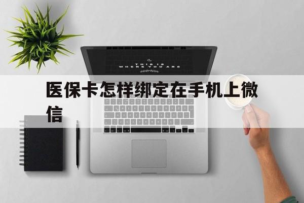 平阳最新医保卡怎样绑定在手机上微信方法分析(最方便真实的平阳医保卡怎样绑定在手机上微信使用方法)