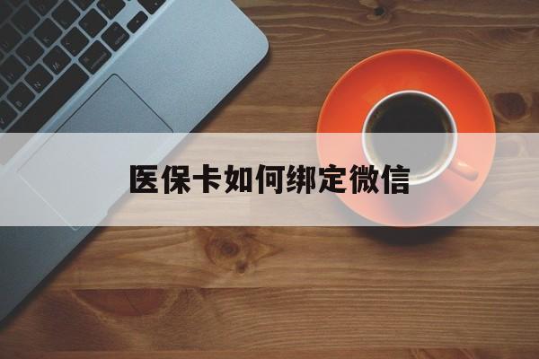 平阳最新医保卡如何绑定微信方法分析(最方便真实的平阳小孩的医保卡如何绑定微信方法)