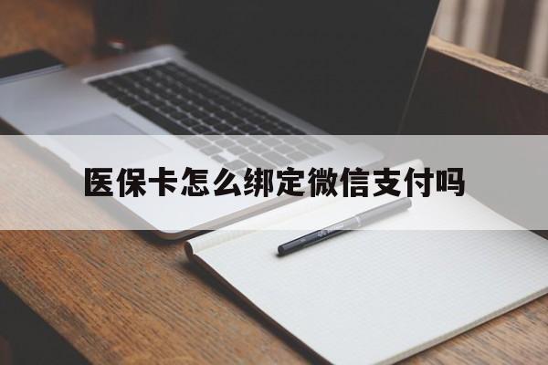 平阳最新医保卡怎么绑定微信支付吗方法分析(最方便真实的平阳医保卡怎么绑定到微信上方法)
