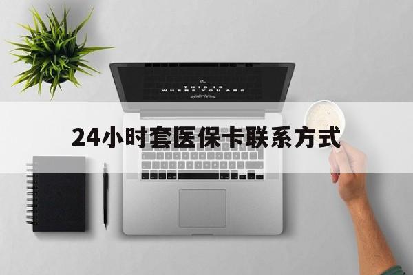 平阳最新24小时套医保卡联系方式方法分析(最方便真实的平阳24小时在线套医保微信方法)