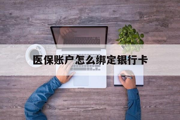 平阳最新医保账户怎么绑定银行卡方法分析(最方便真实的平阳医保账户绑定银行卡会不会被同一家银行划扣方法)