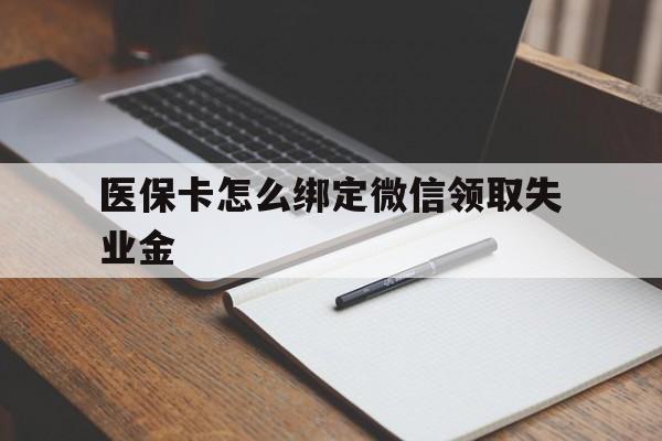 平阳最新医保卡怎么绑定微信领取失业金方法分析(最方便真实的平阳医保卡怎么在微信上领取方法)