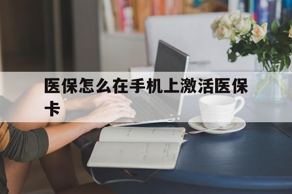 平阳最新医保怎么在手机上激活医保卡方法分析(最方便真实的平阳医保卡怎么在手机上激活?方法)