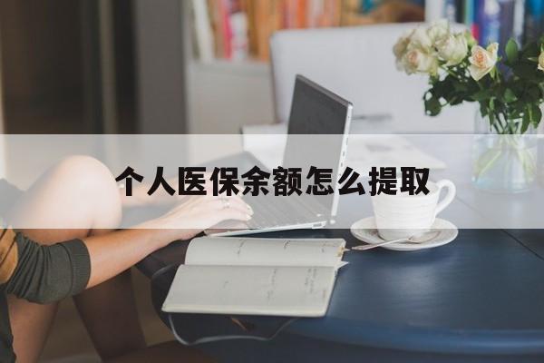 平阳最新个人医保余额怎么提取方法分析(最方便真实的平阳个人医保余额怎么提取到银行卡方法)